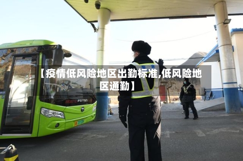【疫情低风险地区出勤标准,低风险地区通勤】
