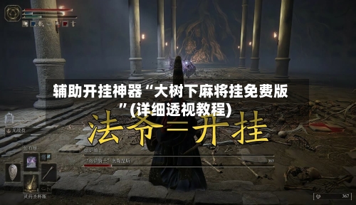 辅助开挂神器“大树下麻将挂免费版”(详细透视教程)-第2张图片