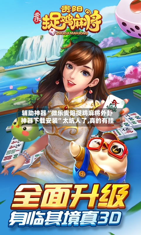辅助神器“微乐贵阳捉鸡麻将外卦神器下载安装”太坑人了,真的有挂