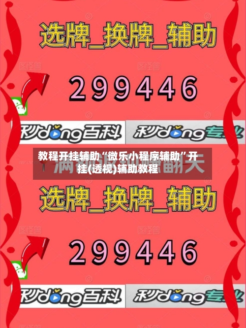 教程开挂辅助“微乐小程序辅助”开挂(透视)辅助教程