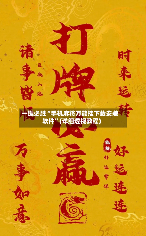 一键必胜“手机麻将万能挂下载安装软件	”(详细透视教程)-第2张图片
