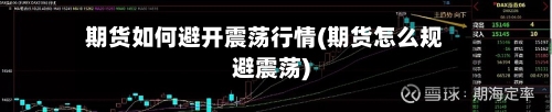 期货如何避开震荡行情(期货怎么规避震荡)-第2张图片