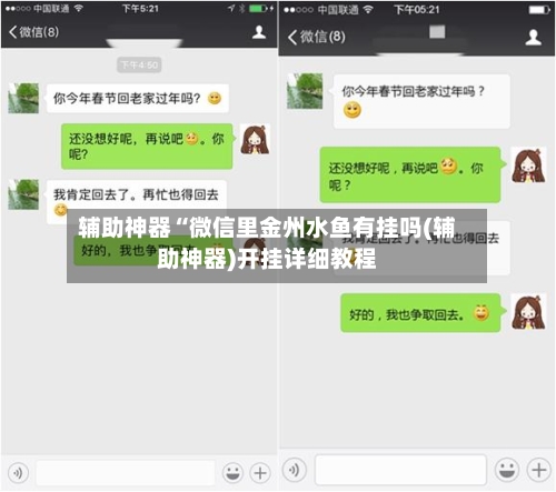 辅助神器“微信里金州水鱼有挂吗(辅助神器)开挂详细教程