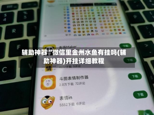 辅助神器“微信里金州水鱼有挂吗(辅助神器)开挂详细教程-第2张图片