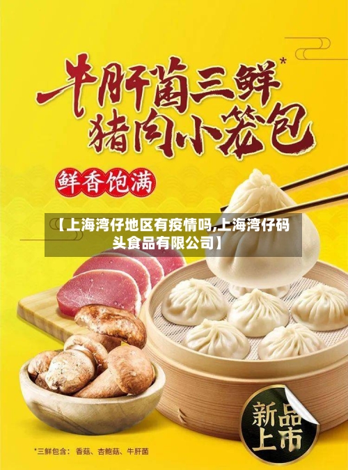 【上海湾仔地区有疫情吗,上海湾仔码头食品有限公司】