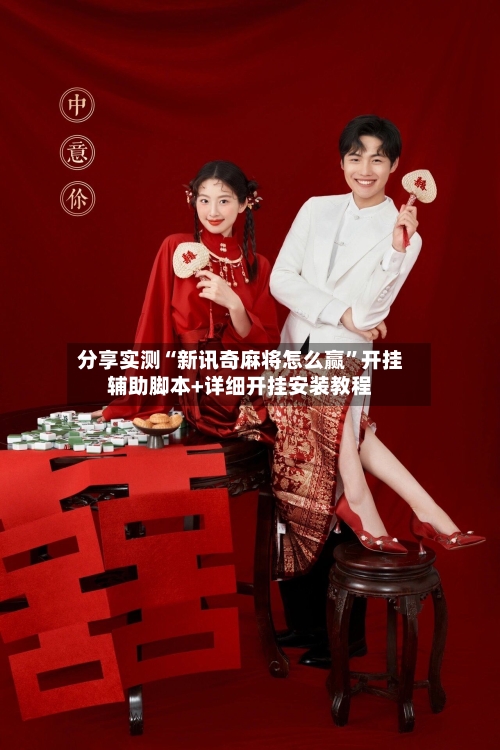 分享实测“新讯奇麻将怎么赢”开挂辅助脚本+详细开挂安装教程