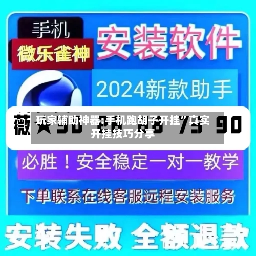 玩家辅助神器:手机跑胡子开挂	”真实开挂技巧分享-第2张图片