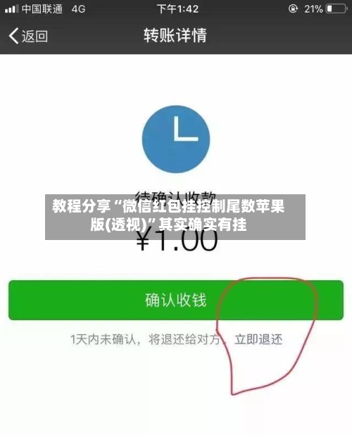 教程分享“微信红包挂控制尾数苹果版(透视)	”其实确实有挂-第2张图片
