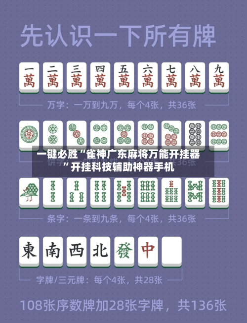 一键必胜“雀神广东麻将万能开挂器”开挂科技辅助神器手机-第3张图片