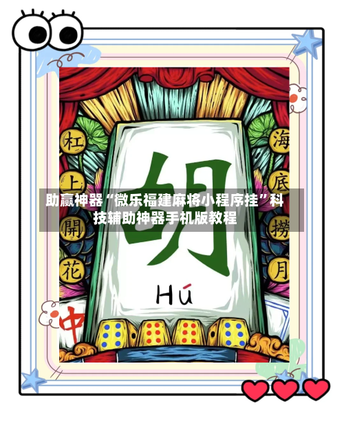 助赢神器“微乐福建麻将小程序挂”科技辅助神器手机版教程