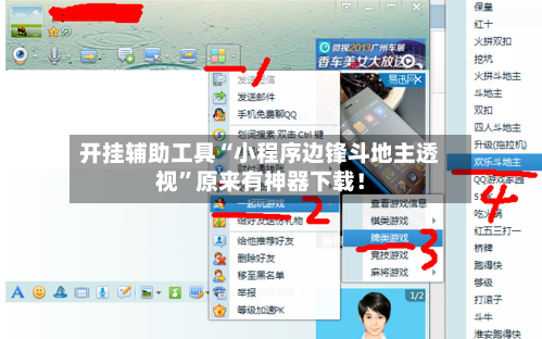 开挂辅助工具“小程序边锋斗地主透视	”原来有神器下载！-第2张图片