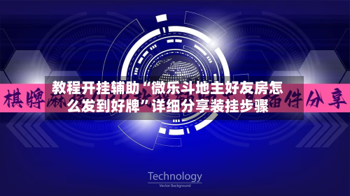 教程开挂辅助“微乐斗地主好友房怎么发到好牌”详细分享装挂步骤