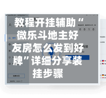 教程开挂辅助“微乐斗地主好友房怎么发到好牌”详细分享装挂步骤-第2张图片