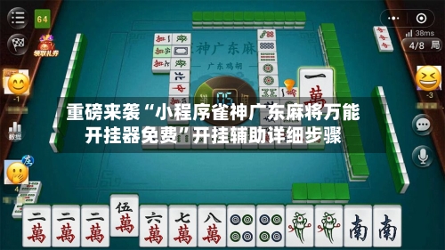 重磅来袭“小程序雀神广东麻将万能开挂器免费	”开挂辅助详细步骤-第2张图片
