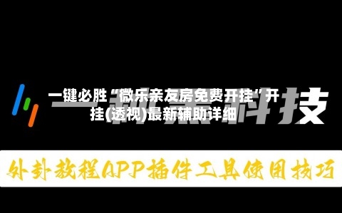一键必胜“微乐亲友房免费开挂	”开挂(透视)最新辅助详细-第2张图片