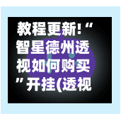 教程更新!“智星德州透视如何购买”开挂(透视)辅助教程