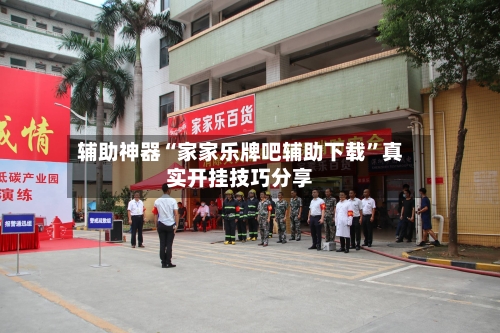 辅助神器“家家乐牌吧辅助下载”真实开挂技巧分享