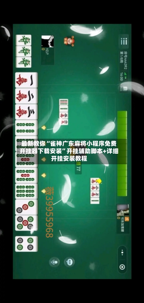 最新教你“雀神广东麻将小程序免费开挂器下载安装”开挂辅助脚本+详细开挂安装教程