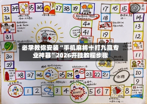 必学教你安装“手机麻将十打九赢专业神器”2026开挂教程步骤