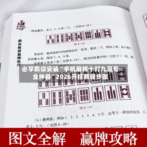 必学教你安装“手机麻将十打九赢专业神器	”2026开挂教程步骤-第2张图片