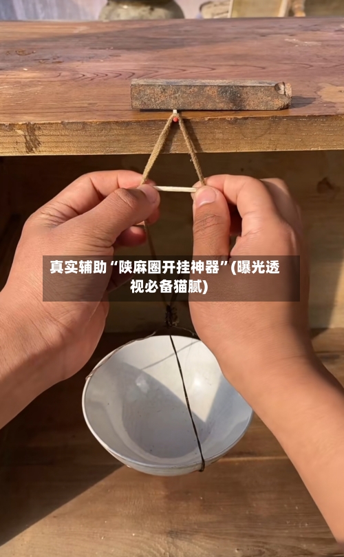 真实辅助“陕麻圈开挂神器”(曝光透视必备猫腻)-第2张图片