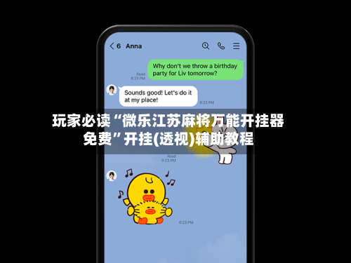 玩家必读“微乐江苏麻将万能开挂器免费”开挂(透视)辅助教程-第3张图片