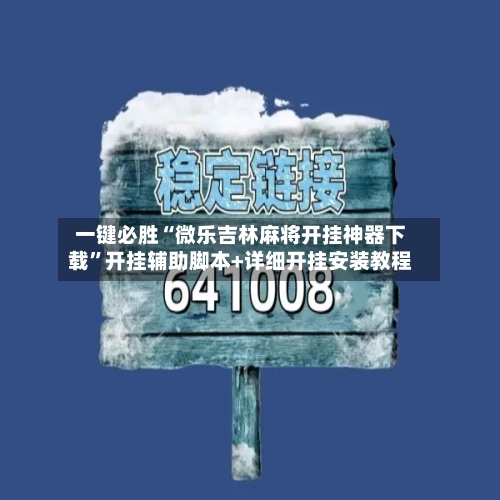 一键必胜“微乐吉林麻将开挂神器下载”开挂辅助脚本+详细开挂安装教程-第2张图片