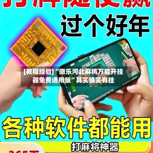 [教程经验]“微乐河北麻将万能开挂器免费通用版”其实确实有挂