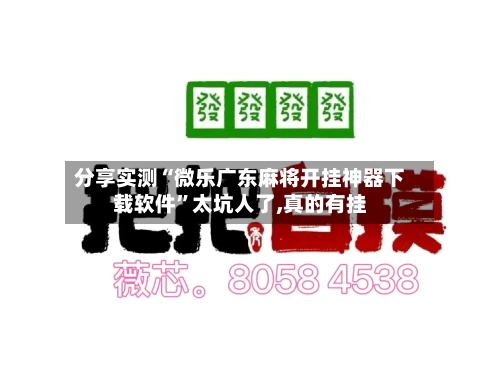 分享实测“微乐广东麻将开挂神器下载软件”太坑人了,真的有挂