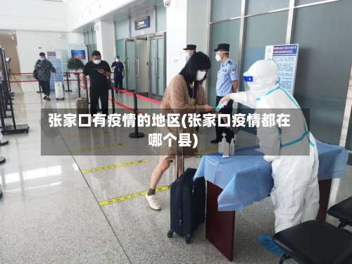 张家口有疫情的地区(张家口疫情都在哪个县)