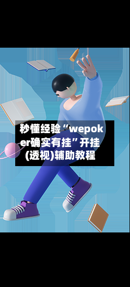 秒懂经验“wepoker确实有挂”开挂(透视)辅助教程