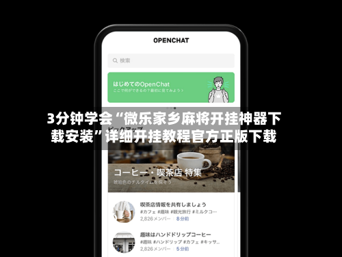 3分钟学会“微乐家乡麻将开挂神器下载安装	”详细开挂教程官方正版下载-第2张图片