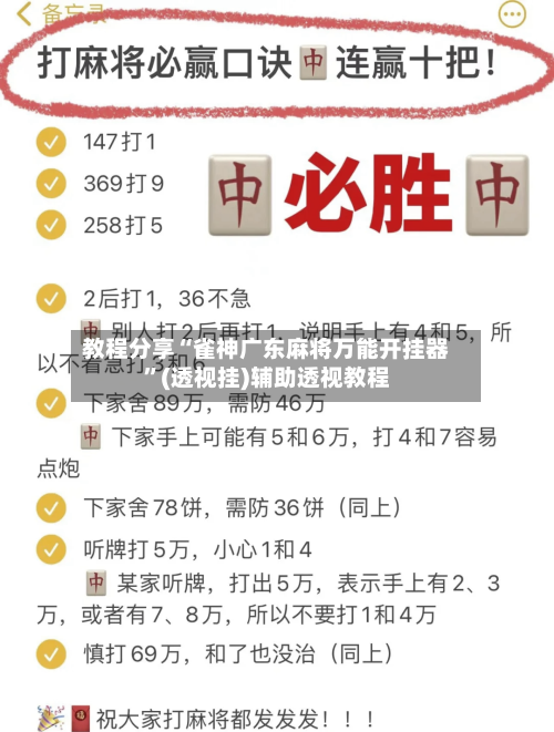 教程分享“雀神广东麻将万能开挂器”(透视挂)辅助透视教程-第2张图片