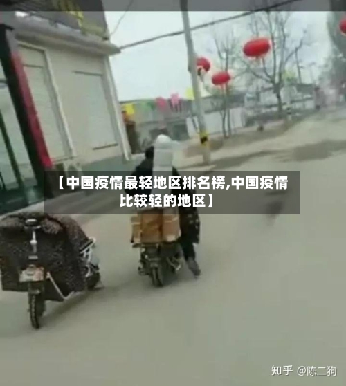 【中国疫情最轻地区排名榜,中国疫情比较轻的地区】