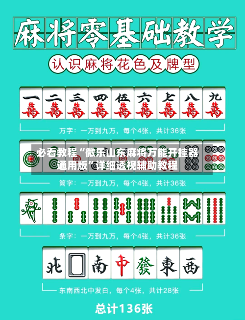 必看教程“微乐山东麻将万能开挂器通用版”详细透视辅助教程