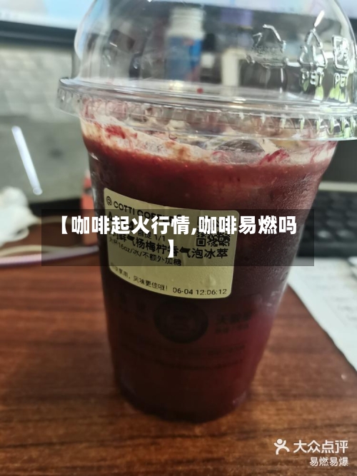 【咖啡起火行情,咖啡易燃吗】