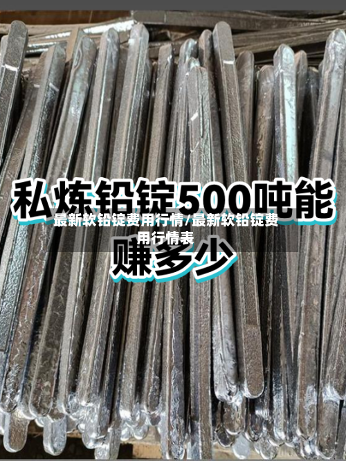 最新软铅锭费用行情/最新软铅锭费用行情表