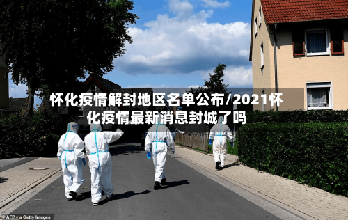 怀化疫情解封地区名单公布/2021怀化疫情最新消息封城了吗-第2张图片
