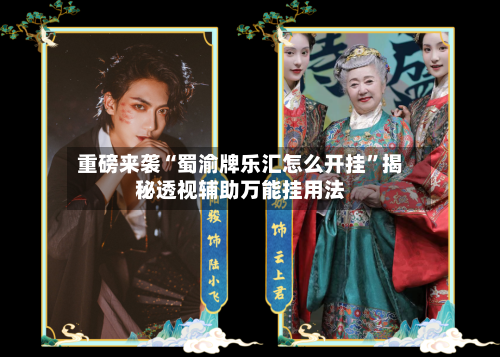 重磅来袭“蜀渝牌乐汇怎么开挂”揭秘透视辅助万能挂用法-第3张图片