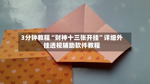 3分钟教程“财神十三张开挂”详细外挂透视辅助软件教程