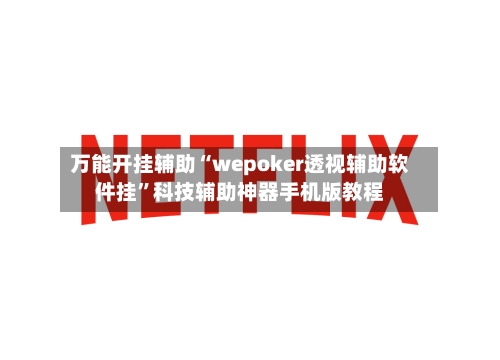 万能开挂辅助“wepoker透视辅助软件挂”科技辅助神器手机版教程-第2张图片