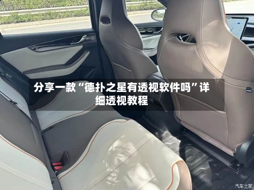 分享一款“德扑之星有透视软件吗	”详细透视教程-第2张图片