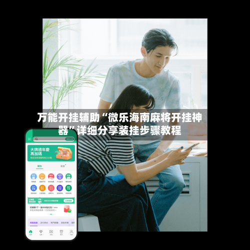 万能开挂辅助“微乐海南麻将开挂神器”详细分享装挂步骤教程