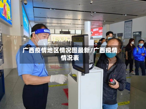 广西疫情地区情况图最新/广西疫情情况表