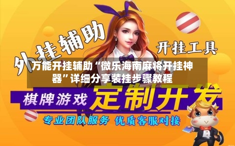 万能开挂辅助“微乐海南麻将开挂神器”详细分享装挂步骤教程-第2张图片