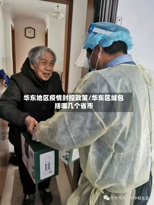 华东地区疫情封控政策/华东区域包括哪几个省市-第2张图片