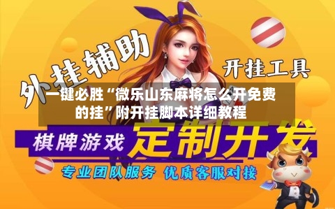 一键必胜“微乐山东麻将怎么开免费的挂”附开挂脚本详细教程