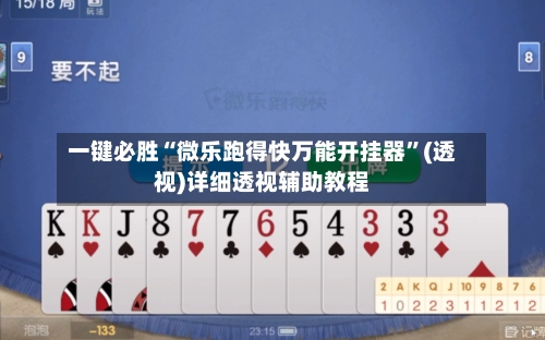 一键必胜“微乐跑得快万能开挂器”(透视)详细透视辅助教程