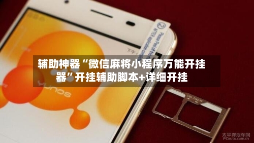 辅助神器“微信麻将小程序万能开挂器	”开挂辅助脚本+详细开挂-第2张图片