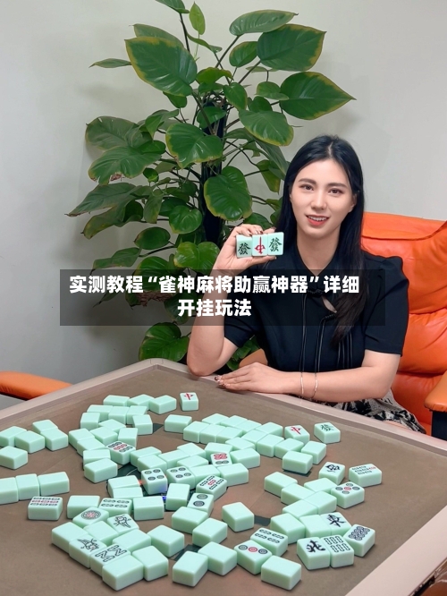 实测教程“雀神麻将助赢神器”详细开挂玩法-第3张图片